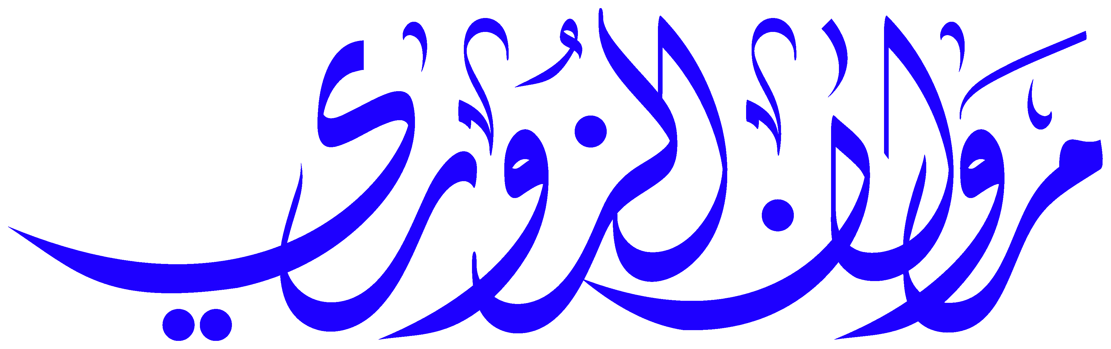 مروان الزوري
